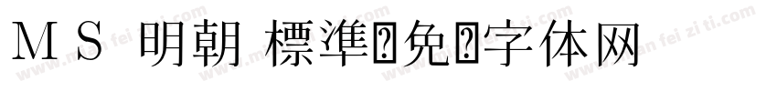 ＭＳ 明朝 標準字体转换